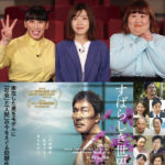 役所広司主演の映画「すばらしき世界」へ3時のヒロインが感想伝えるCM公開！福田麻貴「人間あるある」で共感やかなで「役所広司さんが好きになっちゃいました」