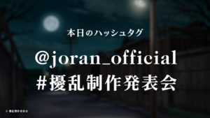 TVアニメ「擾乱」制作会見開催で三森すずこ「毎話魂を削って」アフレコ！蒼井翔太“男装の麗人”役に「使命」やRaychell RASがOP・ED起用で「いままでにない楽曲」とも11