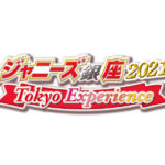 「ジャニーズ銀座2021 Tokyo Experience」5月に上演で少年忍者、7 MEN 侍とともにLilかんさい、IMPACTorsが初参加も発表！川﨑皇輝「少し大人っぽい表現もできるように」