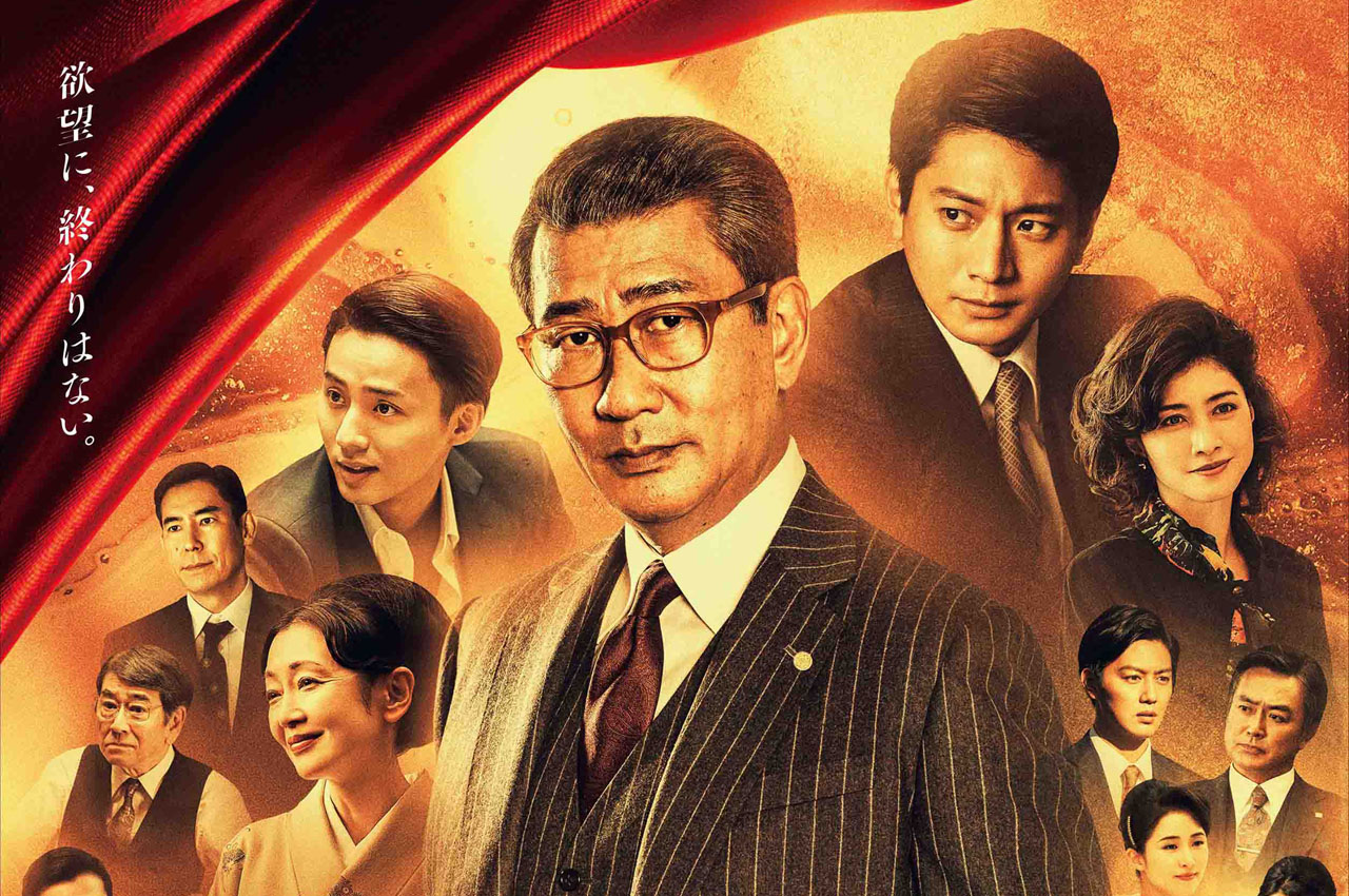 中井貴一主演ドラマ「華麗なる一族」本ポスター解禁！向井理