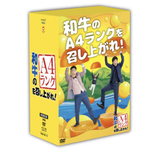 「和牛のA4ランクを召し上がれ！」DVD4月14日に第2弾発売決定で水田信二「勝手に誕生日プレゼントだと思ってます！」オンライントークイベントも開催へ8