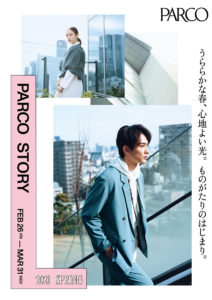 町田啓太PARCO2021年春ファッションキャンペーンのイメージモデルに起用！オリジナルWEB小説とともに館内撮り下ろし写真も公開や「初めてでどんな質問がくるかドキドキ」【インタ部分全文】1