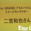 二宮和也に託された「The GRAND アルトバイエルン」新イメージキャラクターの役割や売り場での販促物にも！伊藤ハム関係者から「親しみのある雰囲気、イメージを見事に表現」