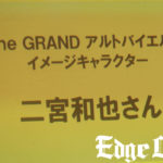 二宮和也に託された「The GRAND アルトバイエルン」新イメージキャラクターの役割や売り場での販促物にも！伊藤ハム関係者から「親しみのある雰囲気、イメージを見事に表現」