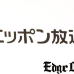 ニッポン放送 2月15日から21日までのラジオ聴取率調査発表！Kis-My-Ft2のANNP全局中同時間帯 単独首位やSixTONESのANNや錦鯉ANN0が全局中同時間帯 首位に