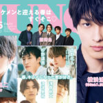 横浜流星「JUNON」5月号表紙10代からの心境の変化も語る！香取慎吾、吉野北人、[Alexandros]川上洋平らも