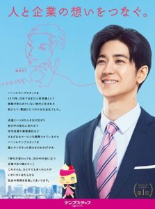 中島裕翔 リボンになったピンクの糸を両手で大切に包む！パーソルテンプスタッフ新TVCMに登場や日本経済新聞全面広告にも2