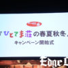 藤ヶ谷太輔＆玉森裕太出席のキャンペーン開始式は「ひとてま荘」内装パネルや撮影使用のダンボールも！サンヨー食品関係者「夏以降にあっと驚くような新たな展開」予告