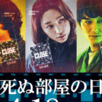 菅田将暉主演の「CUBE」特別映像第1弾が解禁！HPも大幅リニューアルで全28通りにも及ぶ“危険なトラップ”が発動する仕組みに