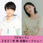 作間龍斗「演じていてとても快感でした」な今秋公開予定の「ひらいて」で映画初出演！山田杏奈、芋生悠と青春愛憎繰り広げることに【作間コメント全文】