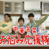 重岡大毅、桐山照史、濵田崇裕 中華名菜の「お悩み応援隊」としてWebCMにエプロン姿で登場！撮影現場でアドリブボケの応酬で笑いっぱなしの現場に