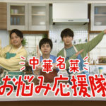 重岡大毅、桐山照史、濵田崇裕 中華名菜の「お悩み応援隊」としてWebCMにエプロン姿で登場！撮影現場でアドリブボケの応酬で笑いっぱなしの現場に