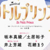 坂本真綾と土居裕子 2022年1月上演予定の音楽座ミュージカル「リトルプリンス」で“王子”をWキャストに！共演に井上芳雄、花總まり