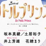 坂本真綾と土居裕子 2022年1月上演予定の音楽座ミュージカル「リトルプリンス」で“王子”をWキャストに！共演に井上芳雄、花總まり