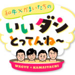 和牛×かまいたち最高のダシ求めコンビシャッフルし愛媛と島根奔走の番組放送！山内健司 地元空港で女子中学生から「水田さんですよね？」や「相手コンビをどう思う？」