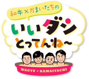 和牛×かまいたち最高のダシ求めコンビシャッフルし愛媛と島根奔走の番組放送！山内健司 地元空港で女子中学生から「水田さんですよね？」や「相手コンビをどう思う？」6