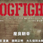 屋良朝幸 9月ミュージカル「ドッグファイト」3度目の主演発表！共演に昆夏美、藤岡正明、大久保祥太郎、小川優、今江大地、壮一帆らがキャスティング