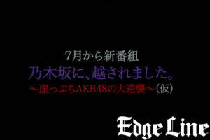 AKB48向井地美音 最後のスピーチに感極まり涙で戻ってきた柏木由紀が頭ポンポン！メンバーが歌い踊り倒すMCなしの48曲連続披露や7月から新番組も21