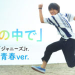 美 少年 楽曲「虹の中で」に乗せた胸きみ青春ver.特別PV公開！主演の浮所飛貴はじめ撮影時のメイキング映像たっぷり