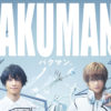 「バクマン。」10月に舞台化で鈴木拡樹＆荒牧慶彦がW主演！「感謝の気持ちも込めて演じます」