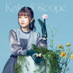 鬼頭明里 モードでスタイリッシュな衣装で少し大人な一面！8月リリースミニアルバム「Kaleidoscope」ジャケ写公開