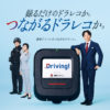 高橋一生「絶対につながっていた方が安心」！損保ジャパンの安全運転支援サービス「Driving!」イメキャラ起用【起用理由あり】