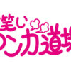 お笑いマンガ道場が27年ぶりに令和の世に復活！車だん吉回答者や柏村武昭MC、“新顔”に島本和彦、くっきー！、ナイツ・土屋、重盛さと美も