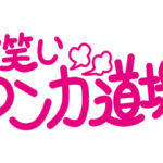 お笑いマンガ道場が27年ぶりに令和の世に復活！車だん吉回答者や柏村武昭MC、“新顔”に島本和彦、くっきー！、ナイツ・土屋、重盛さと美も