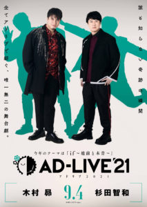 人気声優が全てアドリブの舞台劇「AD-LIVE」2021年公演出演キャスト13人発表で「if」の世界を描く二幕構成に！諏訪部順一＆吉野裕行や前野智昭と一緒の下野紘「歌いますっ」予告4