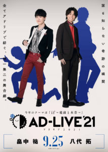 人気声優が全てアドリブの舞台劇「AD-LIVE」2021年公演出演キャスト13人発表で「if」の世界を描く二幕構成に！諏訪部順一＆吉野裕行や前野智昭と一緒の下野紘「歌いますっ」予告6