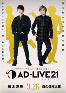 人気声優が全てアドリブの舞台劇「AD-LIVE」2021年公演出演キャスト13人発表で「if」の世界を描く二幕構成に！諏訪部順一＆吉野裕行や前野智昭と一緒の下野紘「歌いますっ」予告7