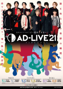 人気声優が全てアドリブの舞台劇「AD-LIVE」2021年公演出演キャスト13人発表で「if」の世界を描く二幕構成に！諏訪部順一＆吉野裕行や前野智昭と一緒の下野紘「歌いますっ」予告10