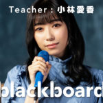 小林愛香blackboard初登場で「空は誰かのものじゃない」披露！「全力の魂を込めて」