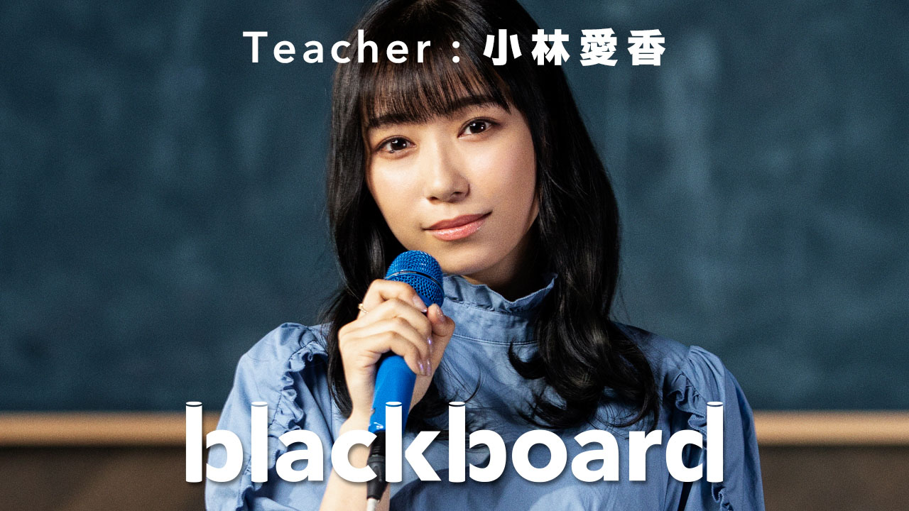 小林愛香blackboard初登場で「空は誰かのものじゃない」披露！「全力の魂を込めて」2