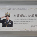 中島健人「KENTY SKYLINER」の車内画像公開！「もし眠ったら、夢の中で僕に会えるかも」や「お姫様、ご乗車おつかれさまでした」【車内アナウンス全4パターン全文公開】