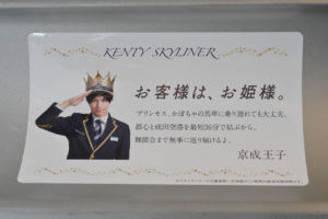 中島健人「KENTY SKYLINER」の車内画像公開！「もし眠ったら、夢の中で僕に会えるかも」や「お姫様、ご乗車おつかれさまでした」【車内アナウンス全4パターン全文公開】1