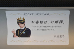 中島健人「KENTY SKYLINER」の車内画像公開！「もし眠ったら、夢の中で僕に会えるかも」や「お姫様、ご乗車おつかれさまでした」【車内アナウンス全4パターン全文公開】4