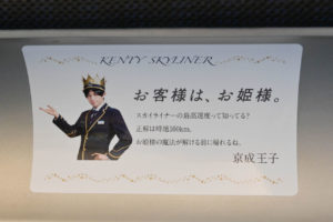 中島健人「KENTY SKYLINER」の車内画像公開！「もし眠ったら、夢の中で僕に会えるかも」や「お姫様、ご乗車おつかれさまでした」【車内アナウンス全4パターン全文公開】5