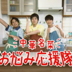 重岡大毅&桐山照史&濵田崇裕「お悩み応援隊」第2弾WebCM公開!「こーゆー暑い時こそパパっといきましょ」や「ワイワイしながら作るのがもう、楽しいのよ」