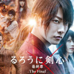 「るろうに剣心 最終章 The Final」Blu-ray＆DVDが10月13日発売へ！初回生産限定版と通常版でリリースに