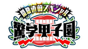 なにわ男子ら出演の「開幕直前スペシャル驚学甲子園」番組詳細で藤原丈一郎教壇に立ち長尾謙杜から「先生になれそう」！7人からのコメントも8