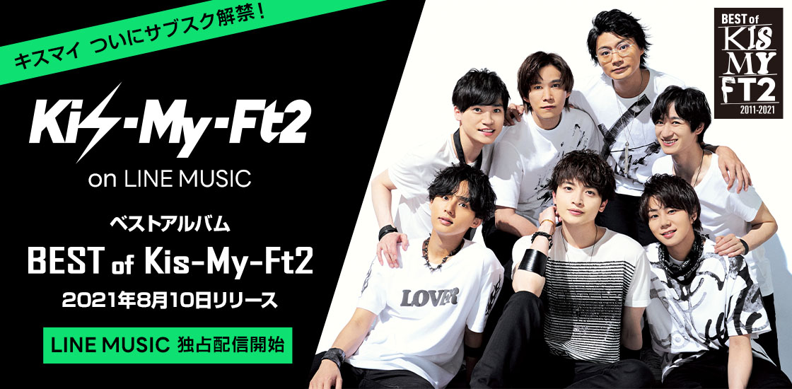 Kis-My-Ft2デビュー10周年記念でLINE MUSICで4つのコラボコンテンツ・キャンペーン展開！生配信企画やメンバー1人1人選曲のプレイリストも公開1