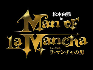 松本白鸚が50年以上主演し続けた「ラ・マンチャの男」が2022年2月公演でファイナル！アルドンザ役に娘・松たか子もキャスティング6