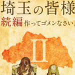 映画「翔んで埼玉」続編発表で原作者・魔夜峰央氏は「改めて言うが、正気かおまえら」と簡潔コメント！プロデューサー語る「“自分たちの地元もいじってほしい！”」の声も