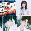 JO1・佐藤景瑚、鶴房汐恩、豆原一成が8月27日生配信の「#Twitter 夏祭り～真夏の打ち上げ～」に出演発表！小栗有以、北原里英、小島瑠璃子ゲストにも