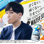 二階堂高嗣「サッポロ WATER SOUR」CMキャラに起用でオファーから撮影後のインタビューまで「ドッキリ」警戒！お酒は「メンバーと飲んだりする時間はけっこう楽しい」