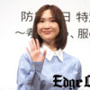 紗栄子 被災地を訪れて必要だった物資の声届ける……「TOKYO FM×ユニクロ 防災の日 特別番組」公開収録イベント開催