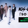 Kis-My-Ft2楽曲「SO BLUE」LINE MUSICキャンペーンソング先行＆サブスク独占配信されキャンペーンも展開！オリジナルのLINEスタンプ実写で初登場など