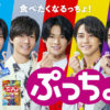 永瀬廉「やばい！」と平野紫耀＆髙橋海人＆岸優太＆神宮寺勇太から一目散に逃走もまさかの逃げ切りに大爆笑！King ＆ Princeぷっちょ新CMで大捜査の結果や岸の華麗な返しも【ストーリー部分ロング】