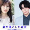 松田元太 福本莉子とW主演映画「君が落とした青空」が2022年初春公開予定発表！「嬉しさのあまり速攻メンバーや家族に連絡しました！」